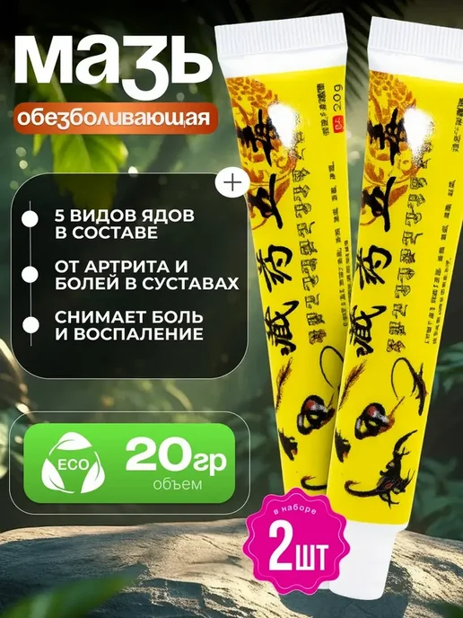 Китайская Мазь обезболивающая 5 ядов, 40 мл, 2 шт