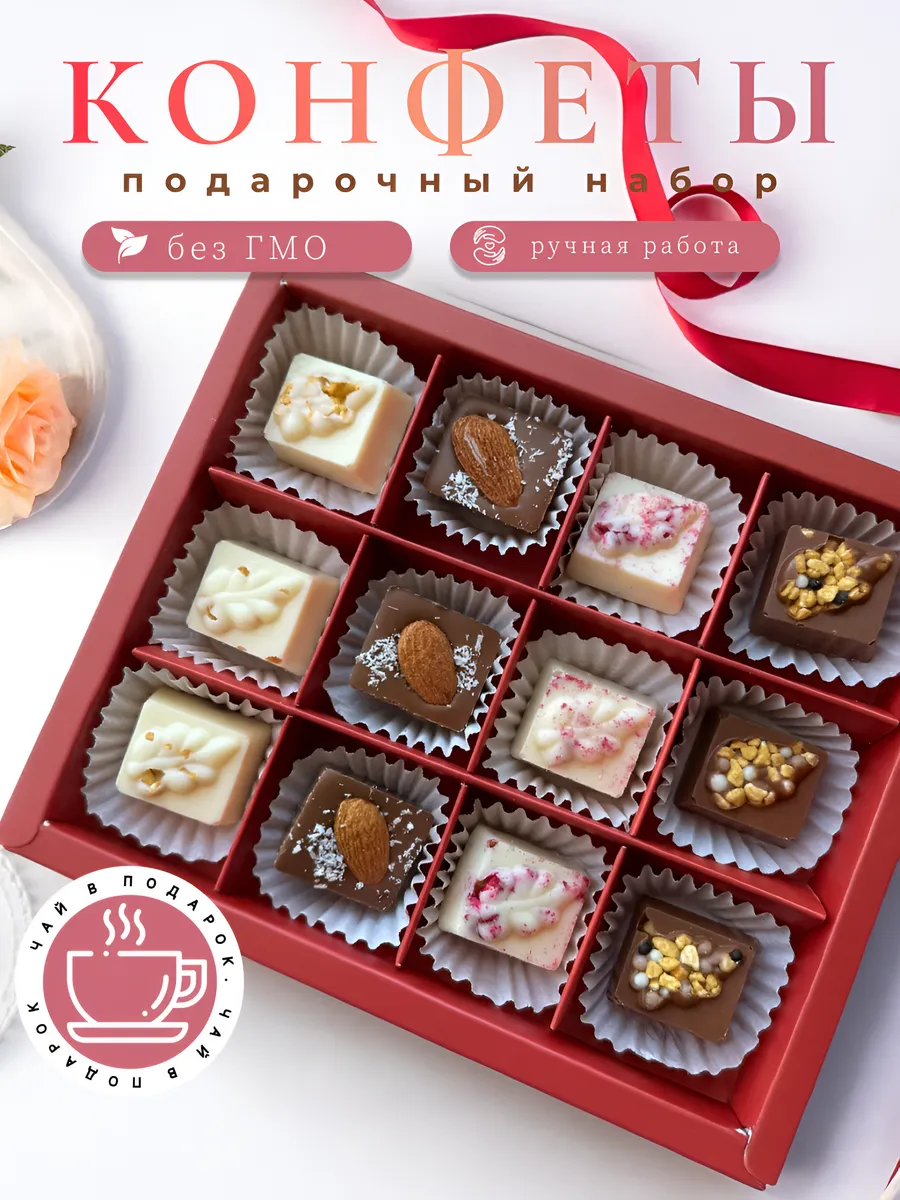 Подарочный набор конфет ручной работы