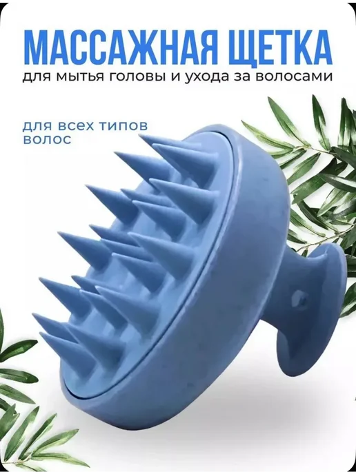Массажер для мытья головы, голубой