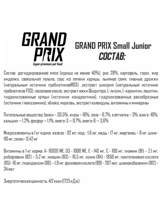 Сухой корм GRAND PRIX для собак, мелкие, щенки, 0,3 кг, фото 5