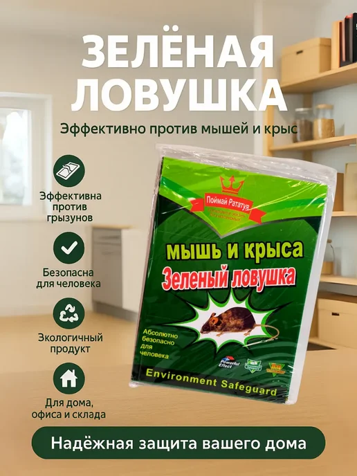 September time Липкая ловушка для крыс и мышей, зеленый