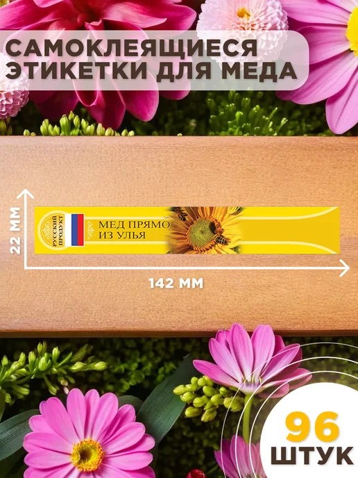 Lyson Russia Самоклеящиеся этикетки 181 x 41 мм для банок меда, 100 шт, 142x22 мм, 96 шт