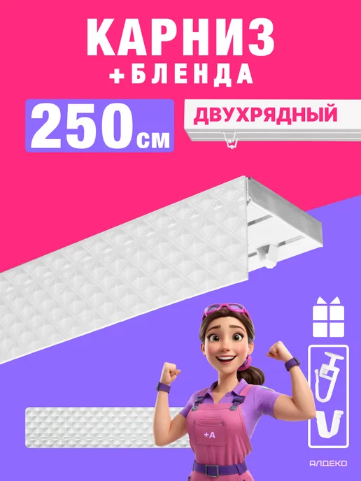 АЛДЕКО ПЛЮС Карниз потолочный с блендой 250 см для штор двухрядный, белый