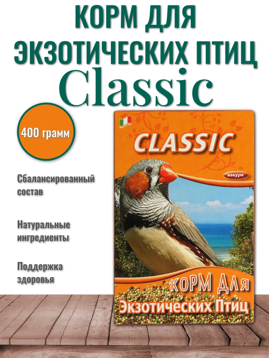 Корм для экзотических птиц Classic 400 г