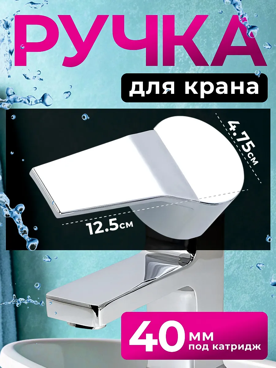 Ручка для крана под картридж 40мм.