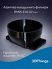 Адаптер воздушного фильтра BMW E36 92мм 552032981 купить за 585 ₽ в интернет‑магазине Wildberries