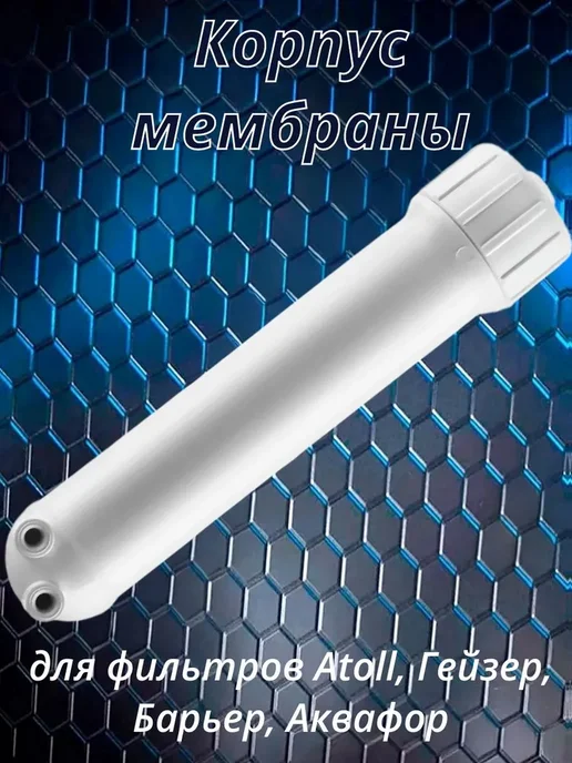 Корпус мембраны 1812 2012 для системы обратного осмоса, белый, фото 2