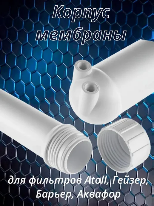 Корпус мембраны 1812 2012 для системы обратного осмоса, белый, фото 3