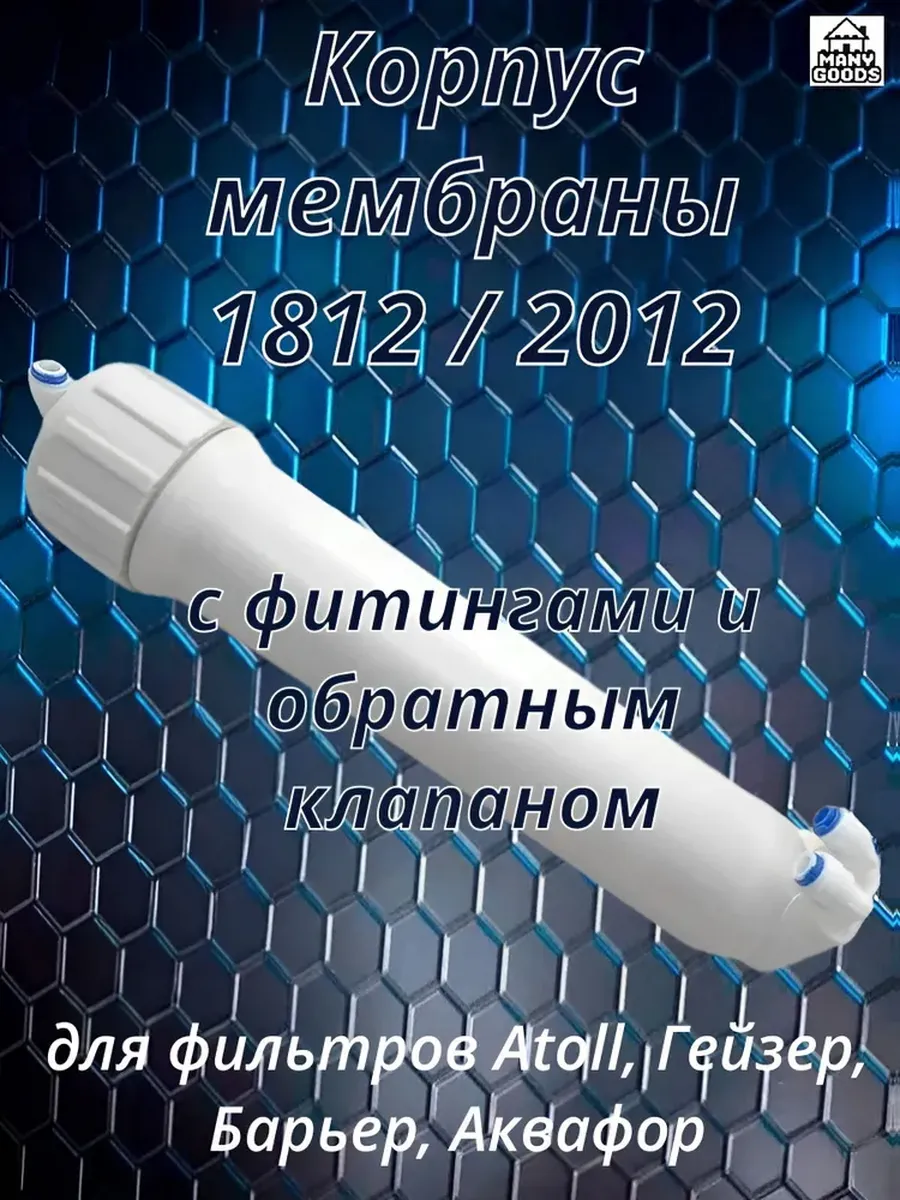 Корпус мембраны 1812/2012 c фитингами и обратным клапаном