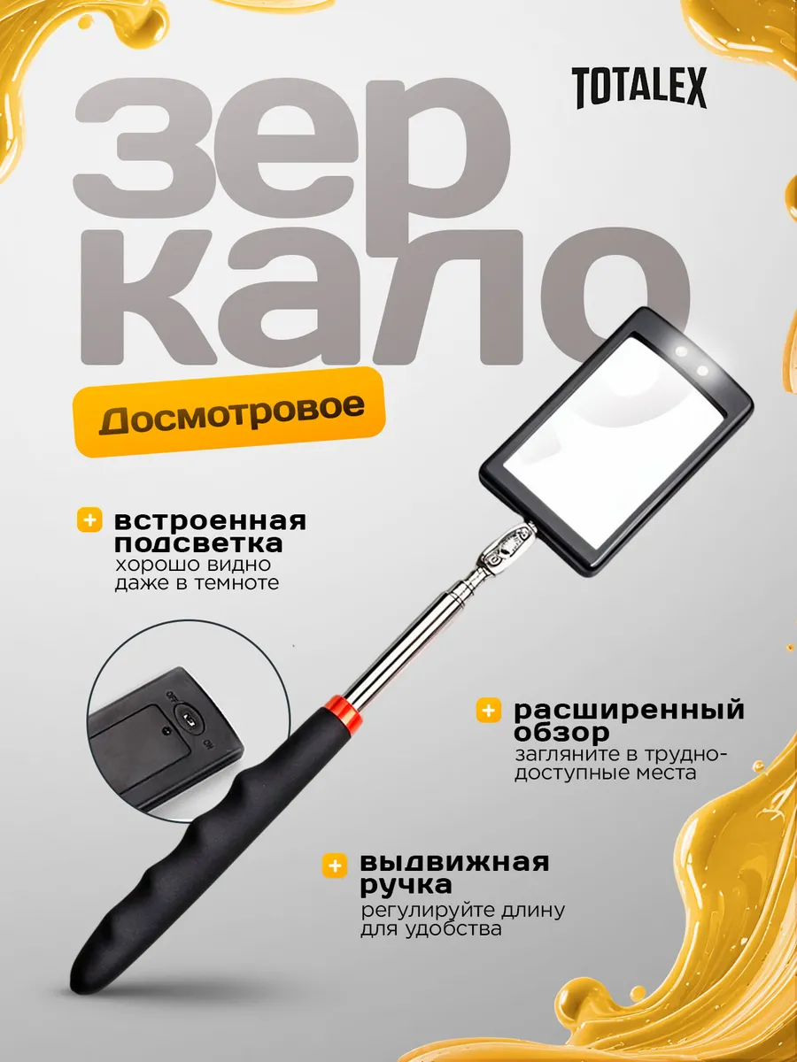 Досмотровое зеркало с подсветкой для ремонта автомобиля