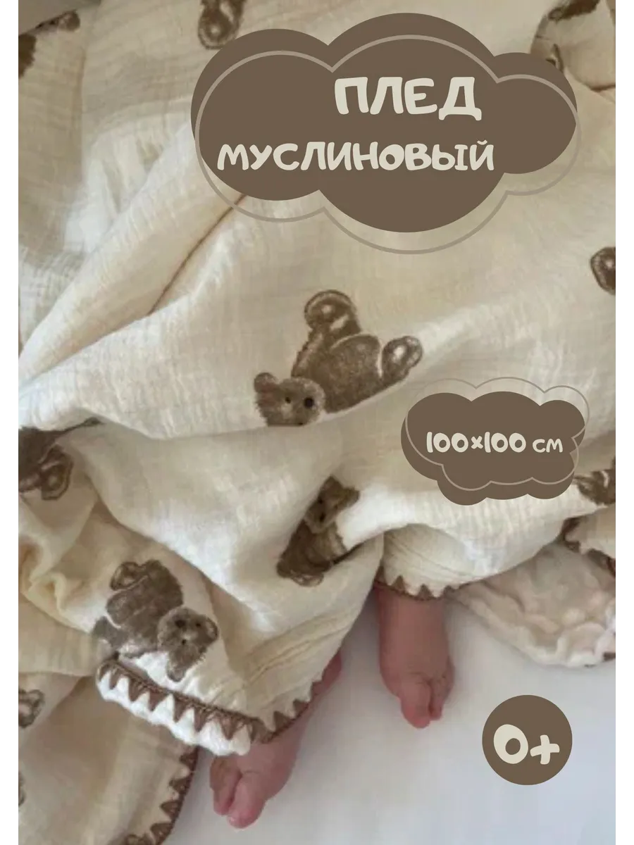 Плед для новорожденных муслиновый на выписку