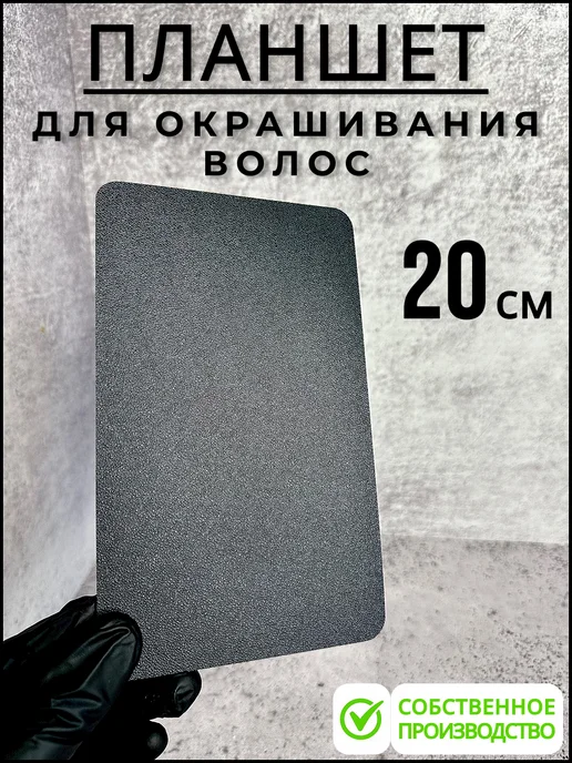Beauty Hair Планшет для окрашивания волос, черный