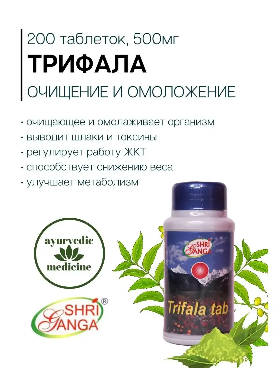 Тrifala (Трифала), 200таб 500мг