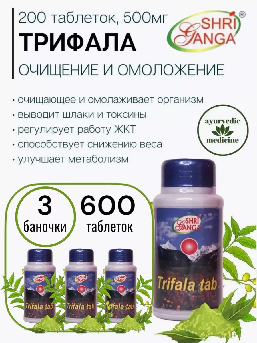 Тrifala (Трифала), 600таб 500мг