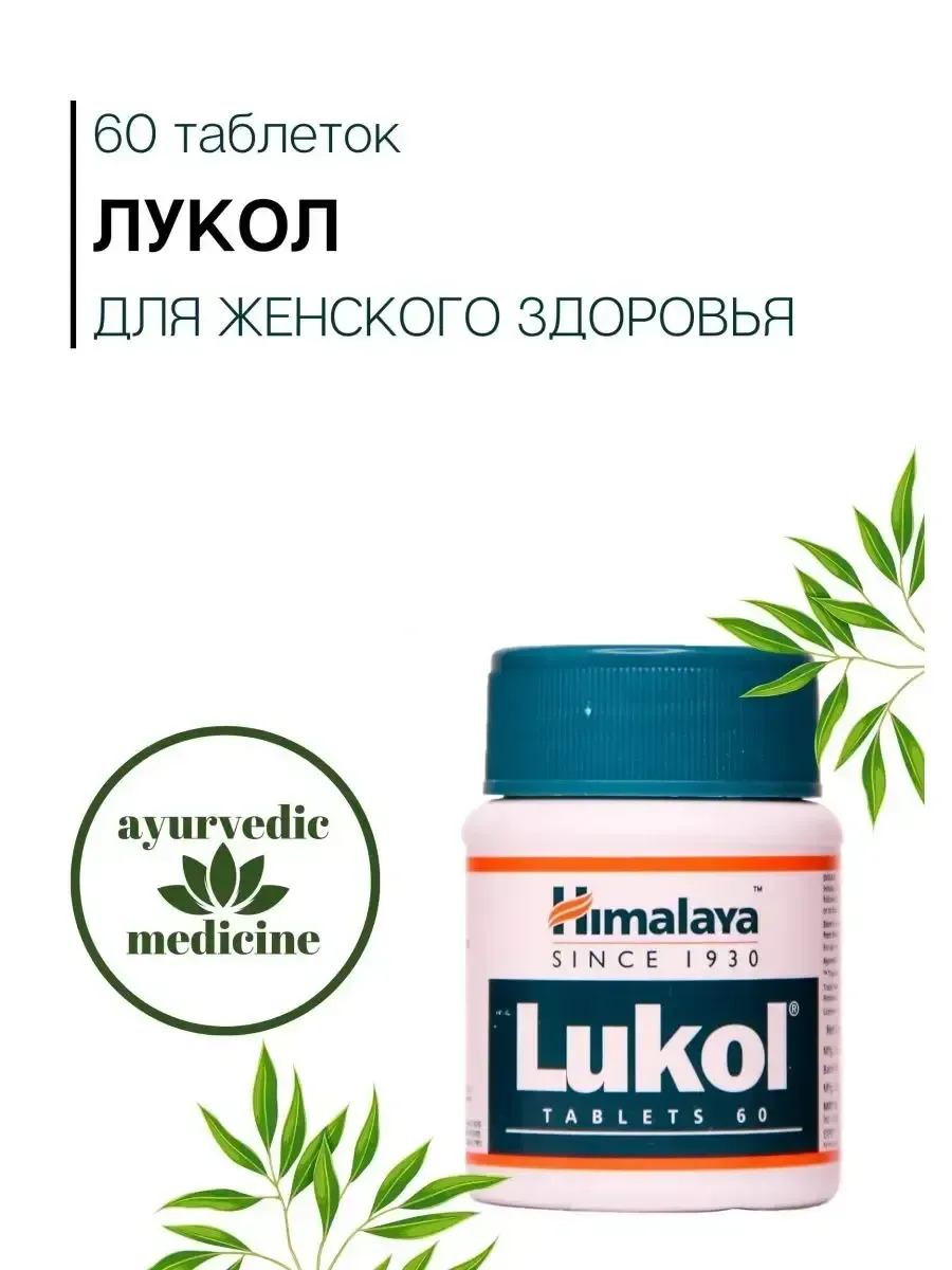 Lukol Люкол Хималая для укрепления репродуктивной системы