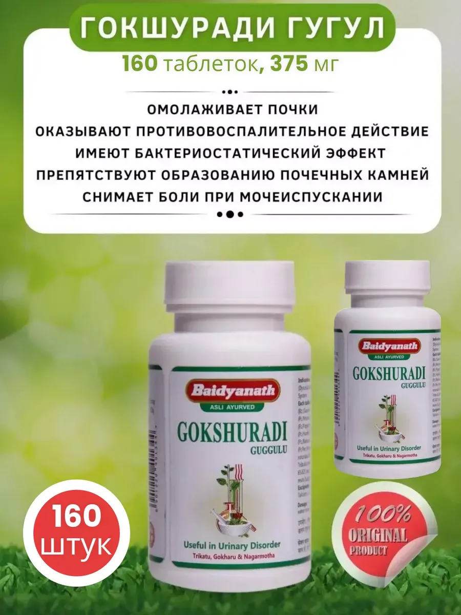 ГОКШУРАДИ ГУГГУЛУ GOKSHURADI GUGGULU для мочеполовой системы