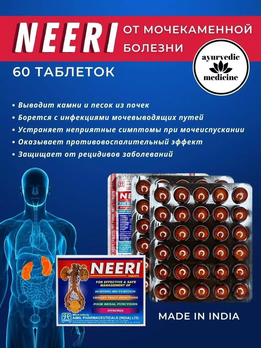 Nееri (Нири), AIMIL от камней в почках, камнерастворитель