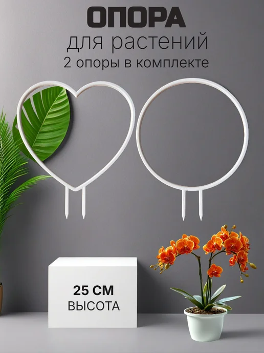 Опора для комнатных цветов и растений, белый