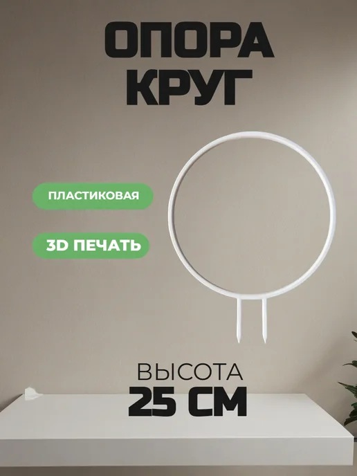 Опора для комнатных цветов и растений, белый, фото 3