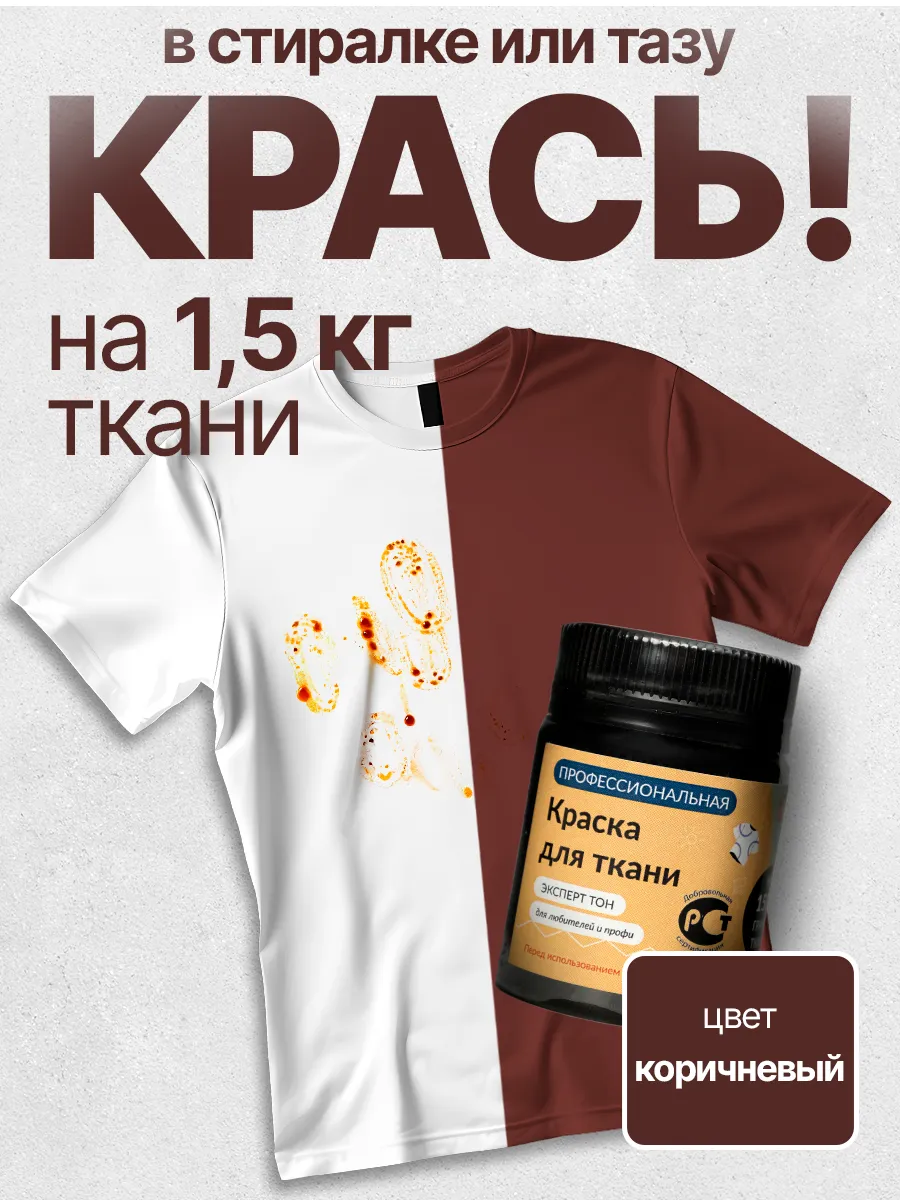 Краска для ткани и одежды коричневая