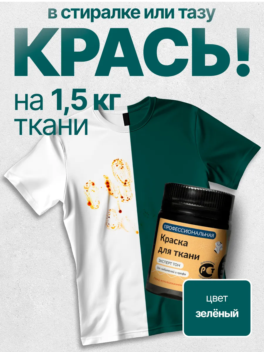 Краска для ткани и одежды зеленая