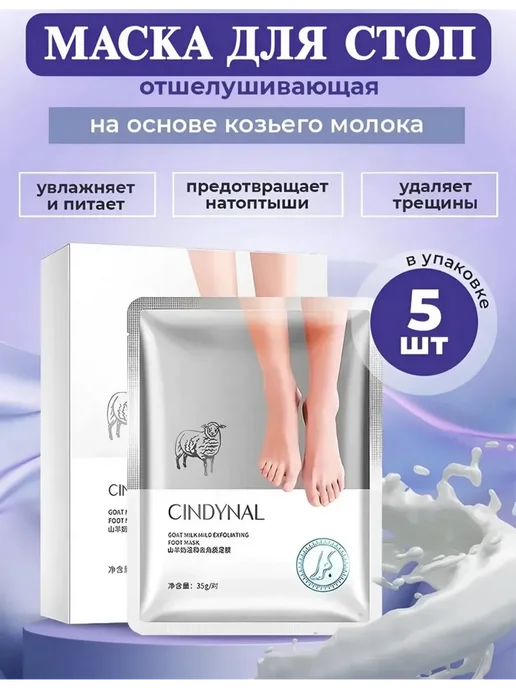 Маска для ног отшелушивающие, носочки, белый