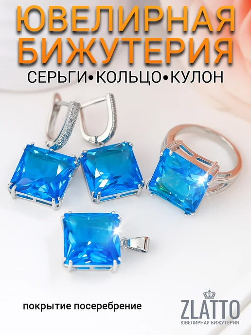 ZLATTO Комплект бижутерии серьги кулон и кольцо с крупным камнем, голубой