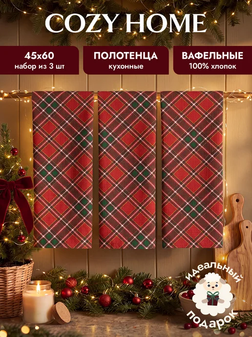 COZY HOME Кухонные полотенца вафельные 45х60 3 шт, 45x60, 3 шт