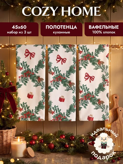 COZY HOME Кухонные полотенца вафельные "Фестиваль" 45х60 3 шт, 45x60, 3 шт