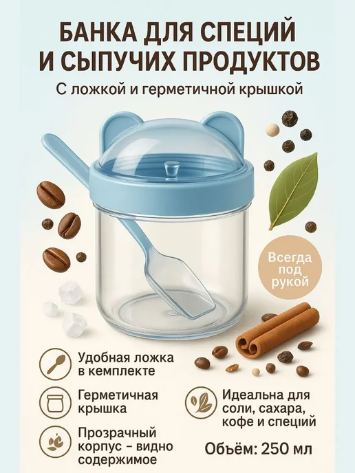 К.О.А. Банка для специй и сыпучих продуктов с ложкой и крышкой, вариант