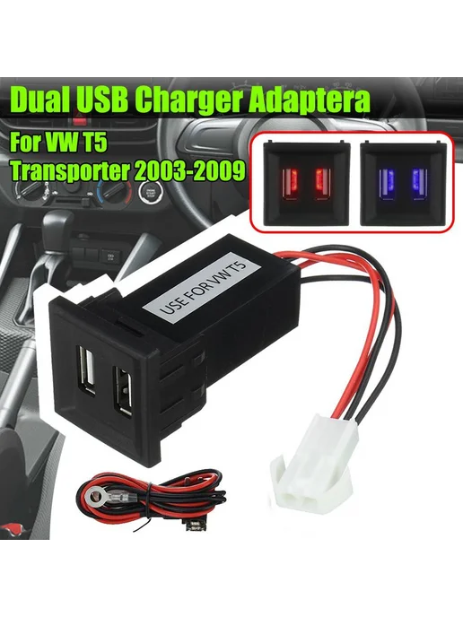 Автомобильное двойное USB-зарядное устройство 12 В для VW T5, вариант