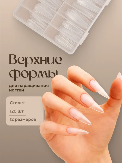 Revolut Верхние формы для наращивания ногтей стилет, белый