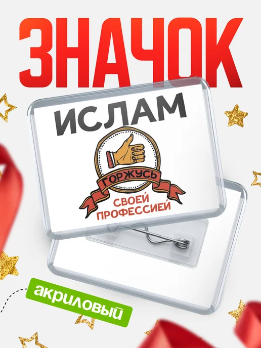 КлассныеШтучки Значок Ислам горжусь, белый
