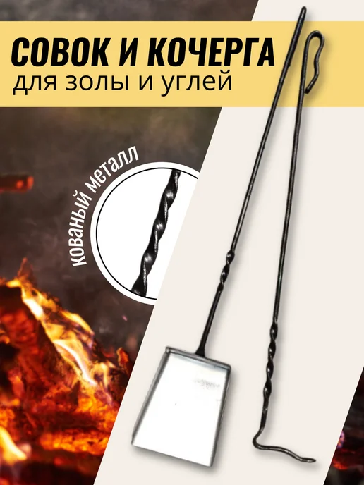 FORMULA PROF Кочерга и совок для бани мангала, черный