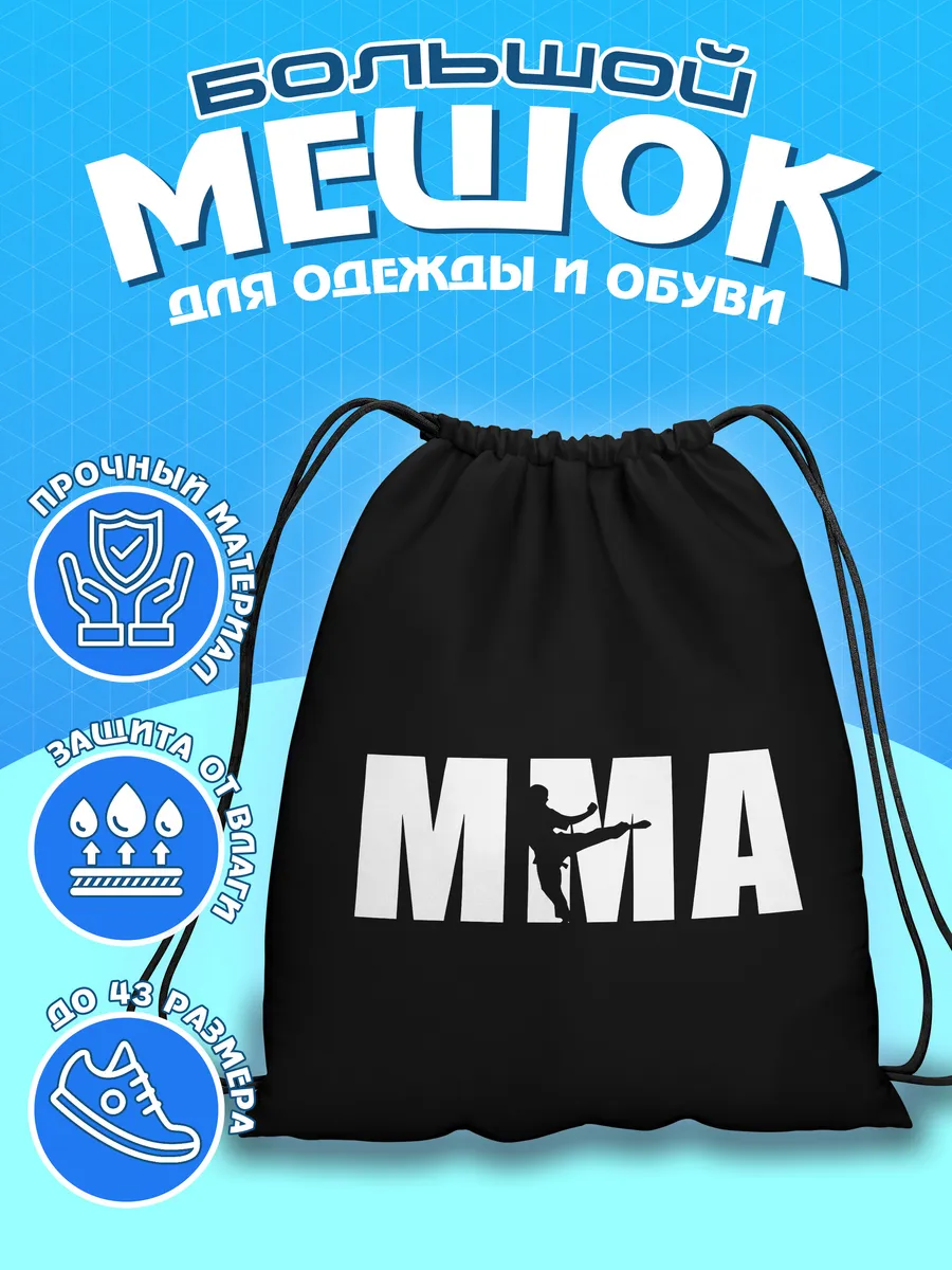 Мешок для обуви ММА