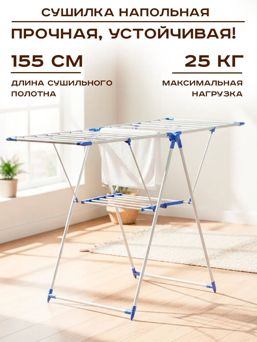 Сушилка для белья напольная