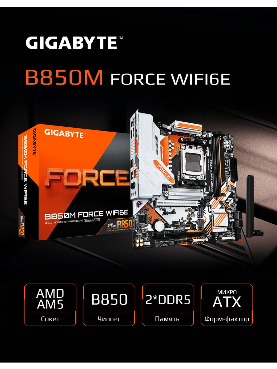Gigabyte Материнская плата B850M FORCE WIFI6E AM5 AMD B850 mATX RTL