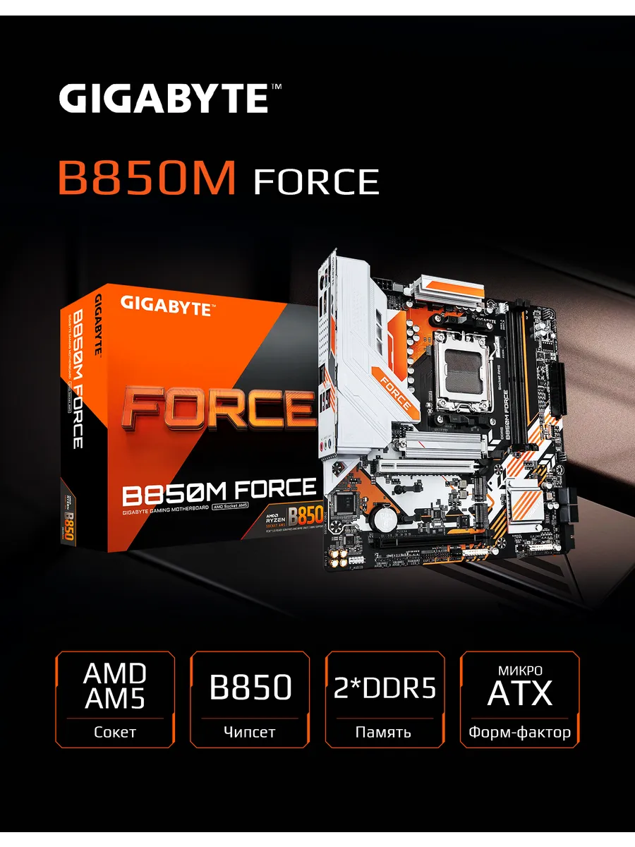 Gigabyte Материнская плата B850M FORCE AM5 AMD B850 mATX RTL