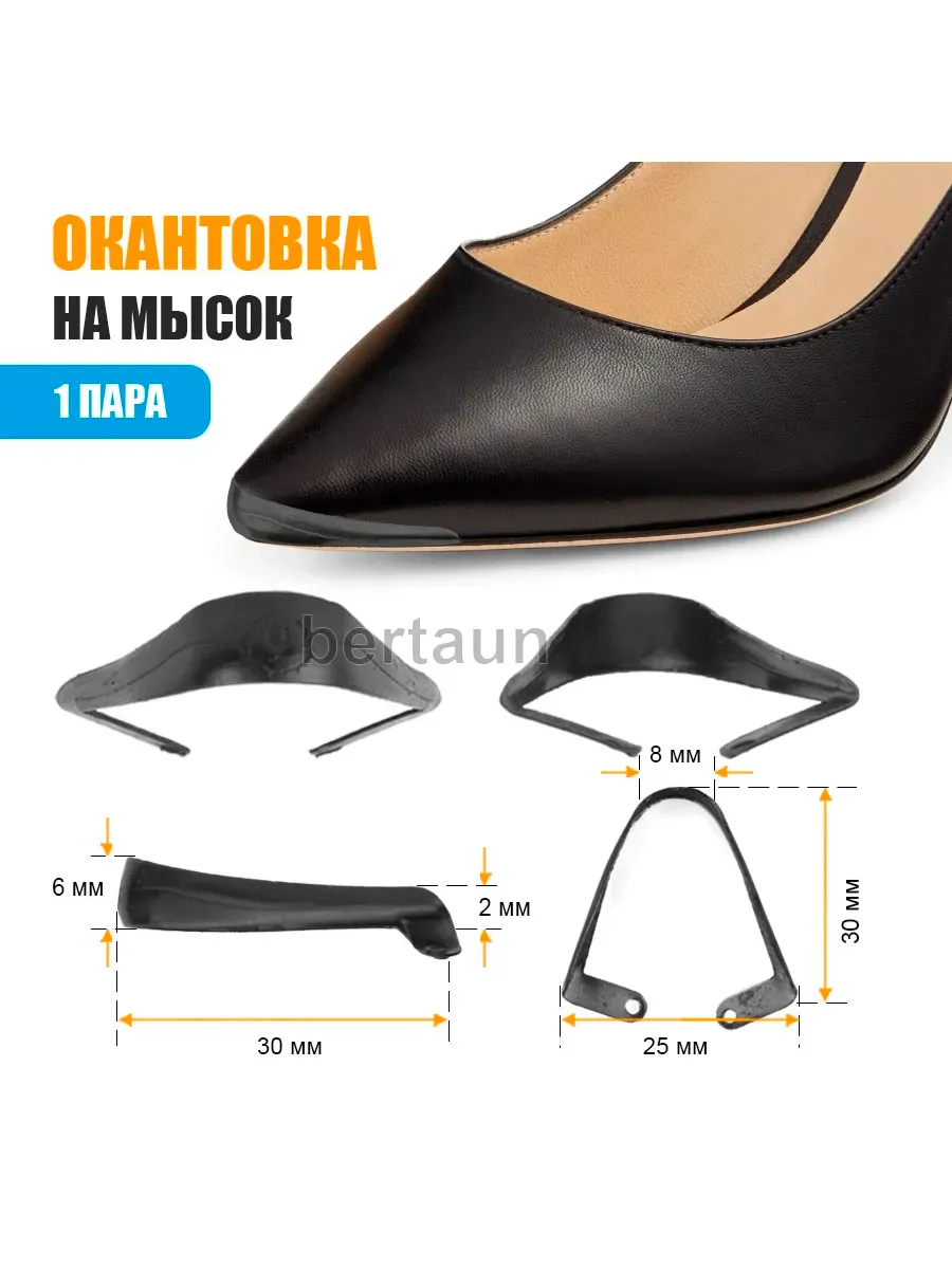 Окантовка для обуви на мысок черная