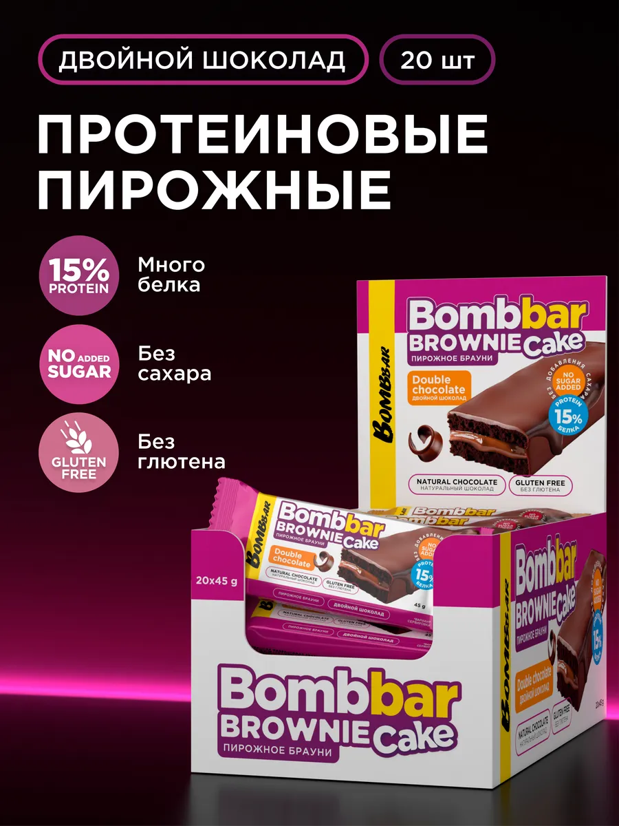 Протеиновое печенье Брауни без сахара Шоколад, 20шт х 45г