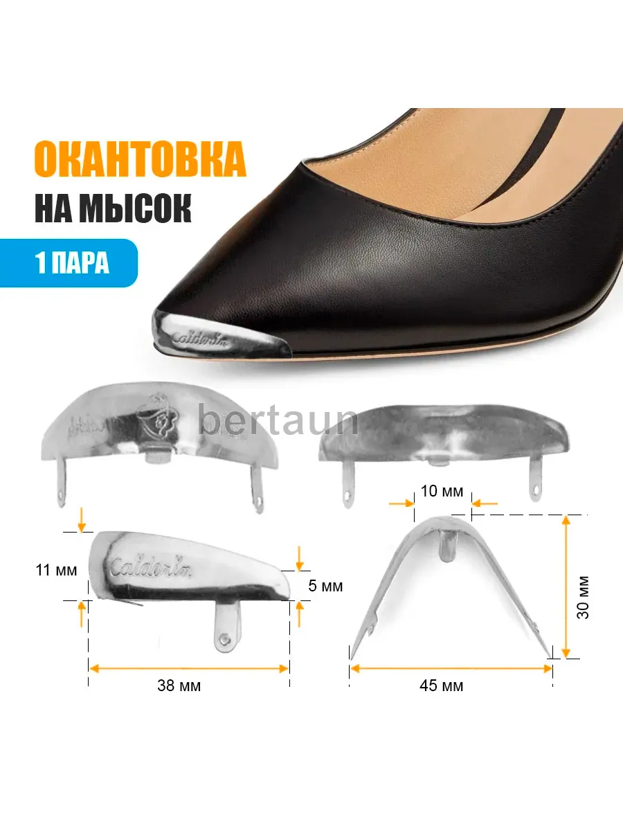 Окантовка для обуви на мысок никель