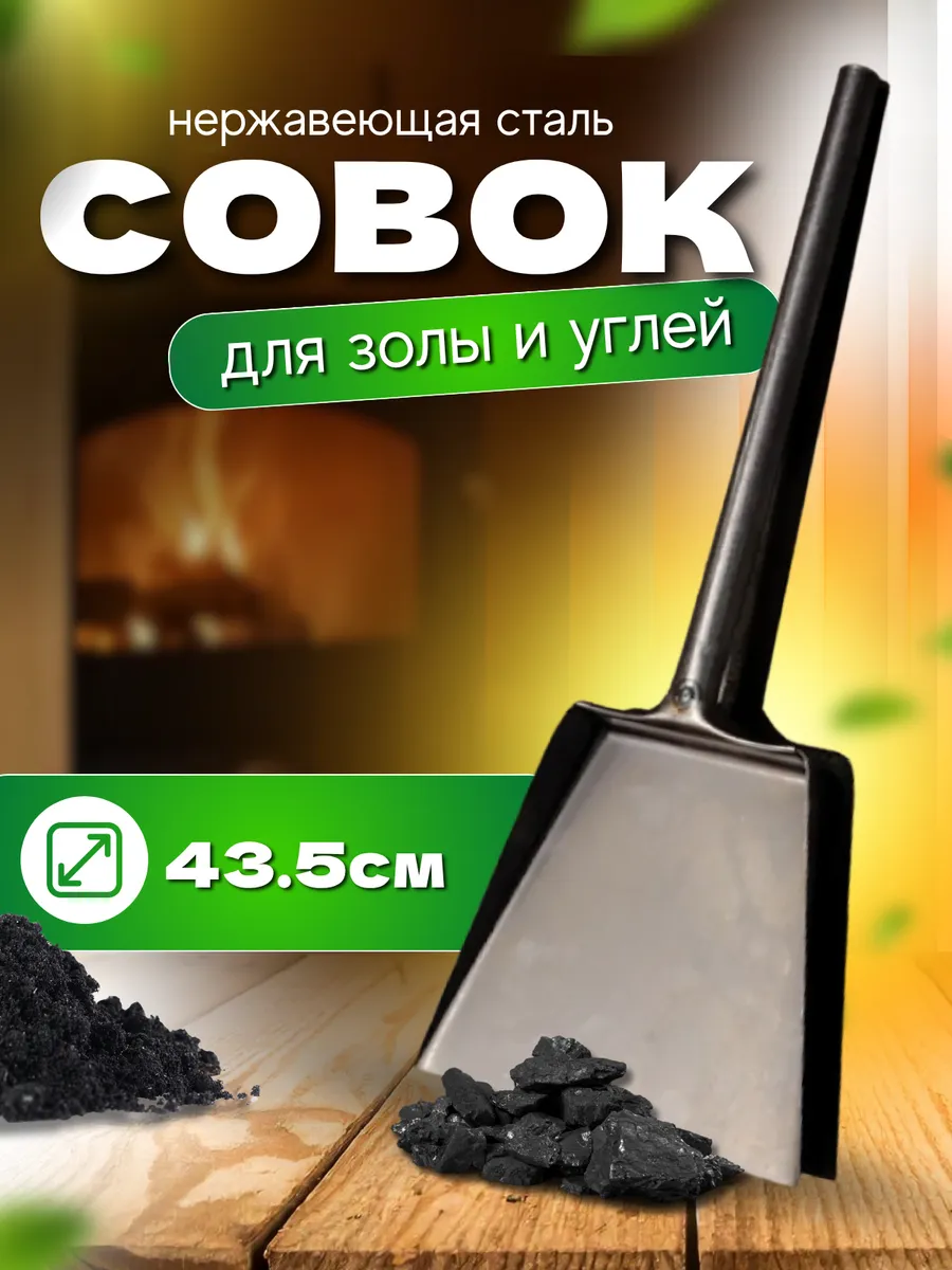 Совок зольный для бани и печи