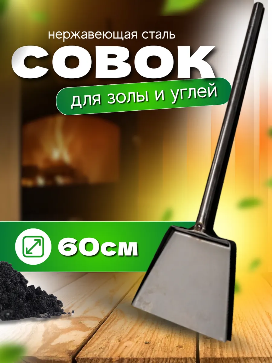 Совок металлический для печи с длинной ручкой