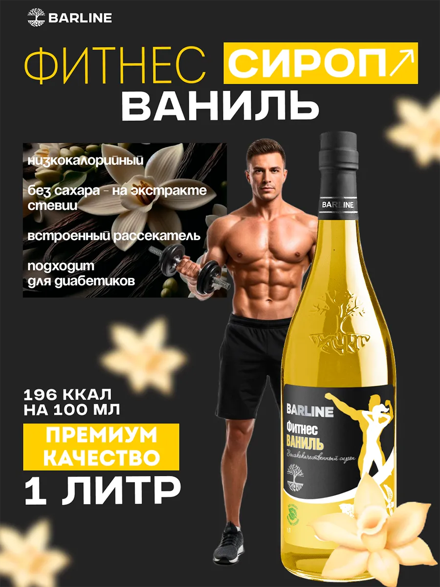 Сироп Ваниль без сахара Фитнес 1л