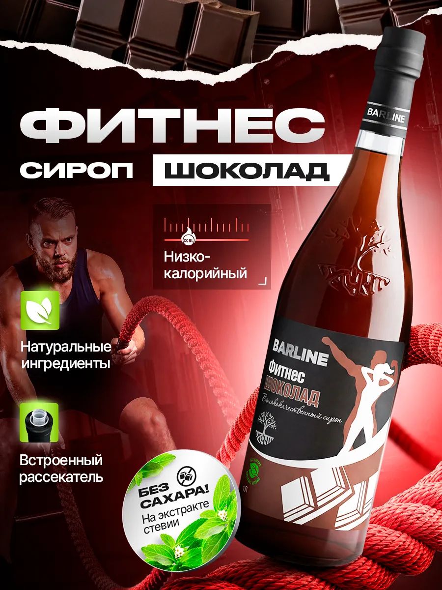 Сироп Шоколад без сахара Фитнес 1л