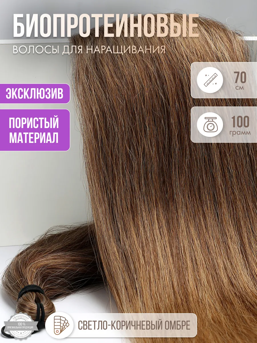 Волосы прямые Наращивание Биопротеиновые Прядный Пористые