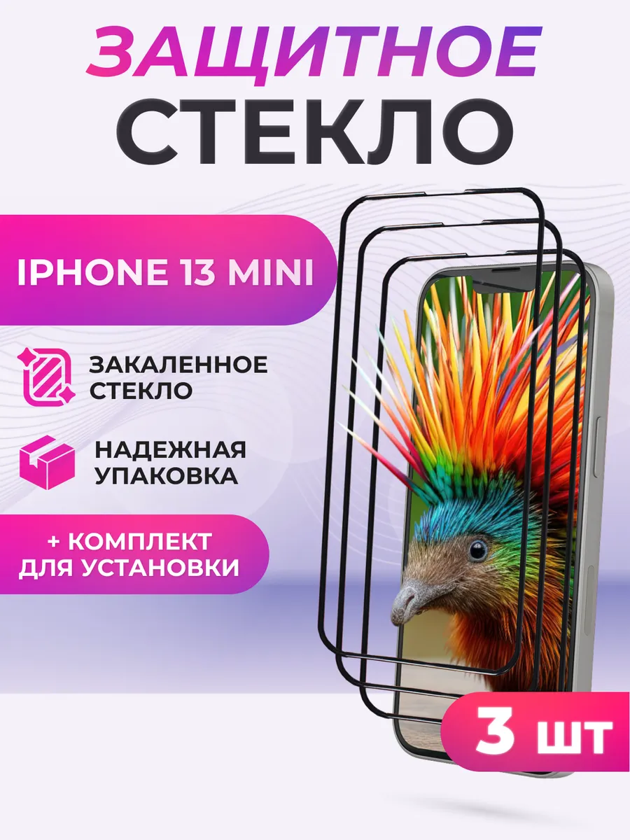 Защитное стекло на iPhone 13 mini