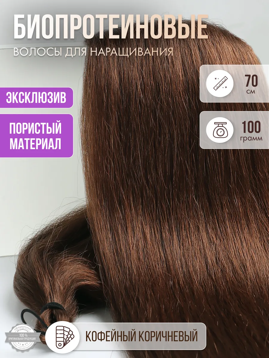 Волосы прямые Наращивание Биопротеиновые Прядный Пористые