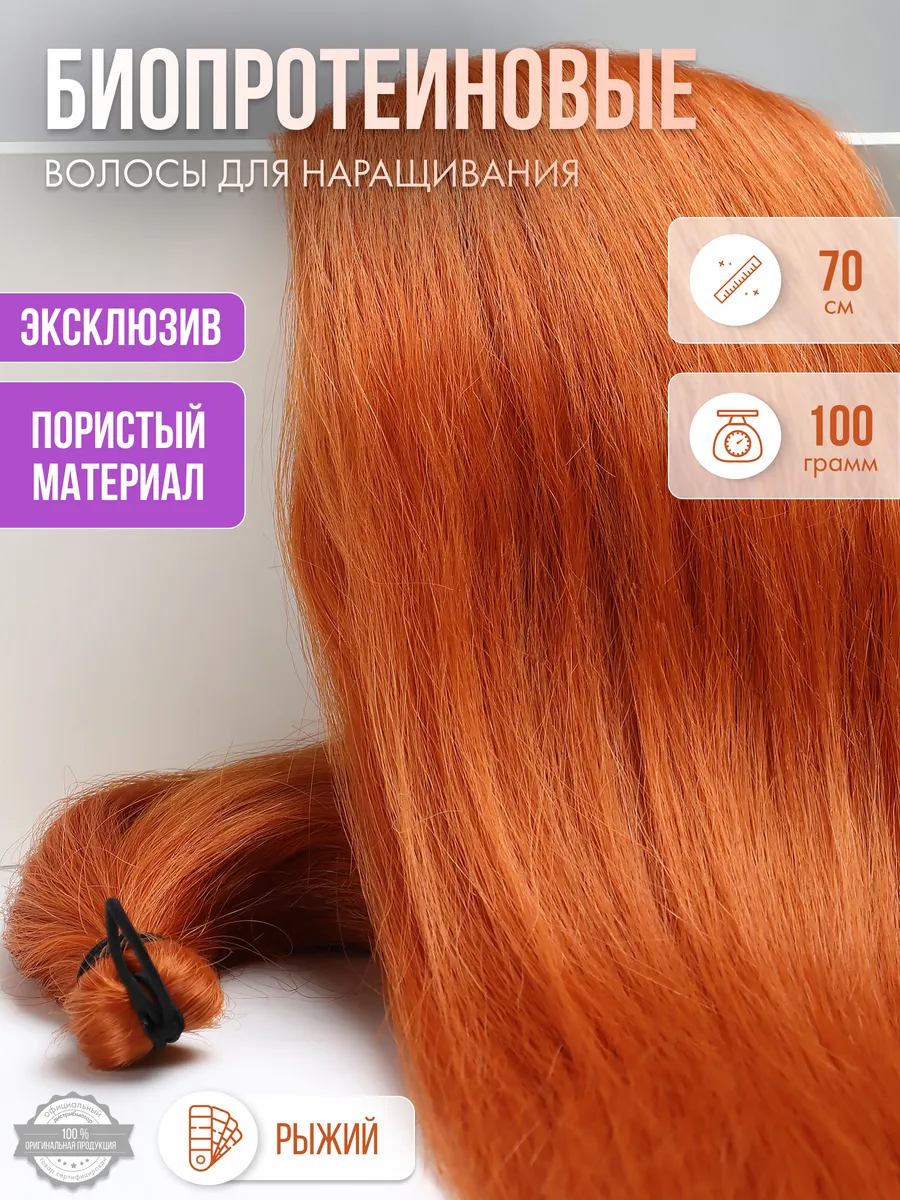 Волосы прямые Наращивание Биопротеиновые Прядный Пористые