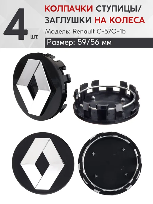 RENAULT Колпачок ступицы 59 56 C-570-1b (черный) 4 шт, 4 шт